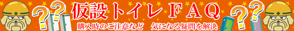 仮設トイレ購入時のご注意