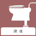 簡易水洗タイプ