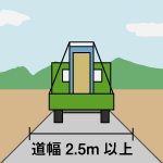 仮設トイレの運搬には最低でも道幅2.5m以上は確保が必要です。