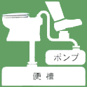 ポンプ式簡易水洗タイプ